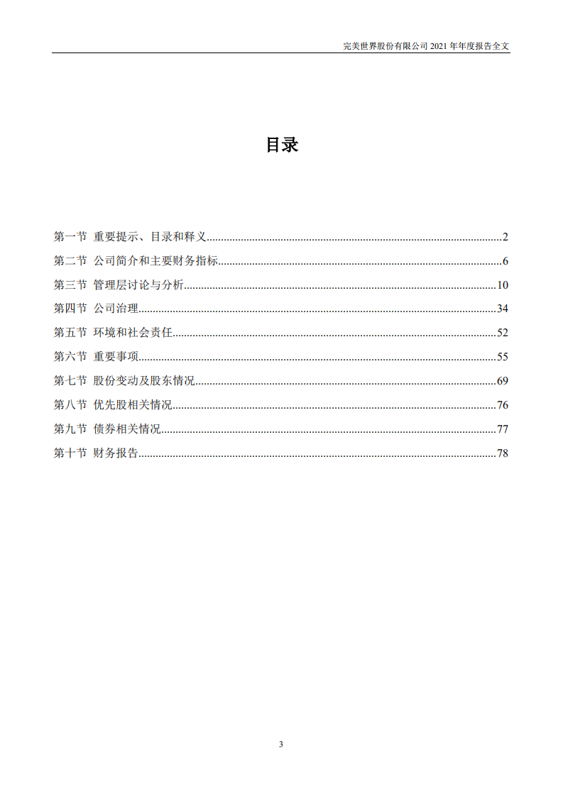 完美世界股份有限公司2021年年度报告.PDF 第3页
