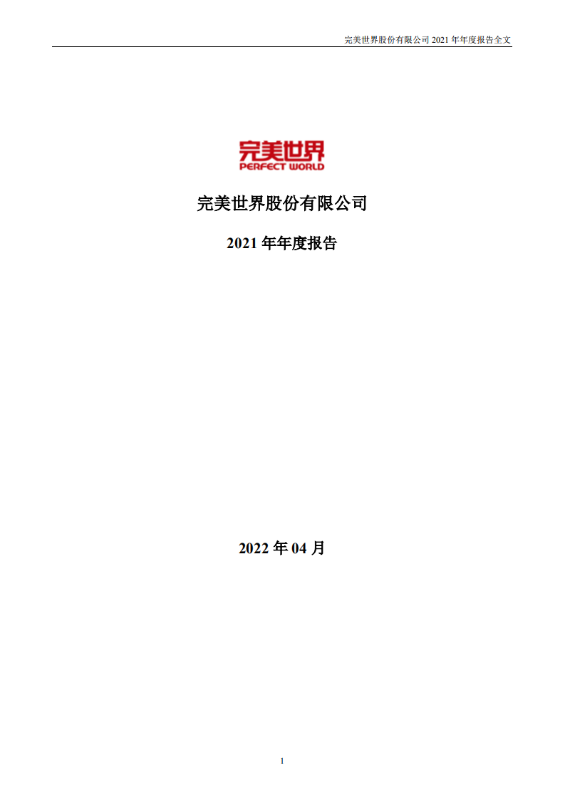 完美世界股份有限公司2021年年度报告.PDF 第1页