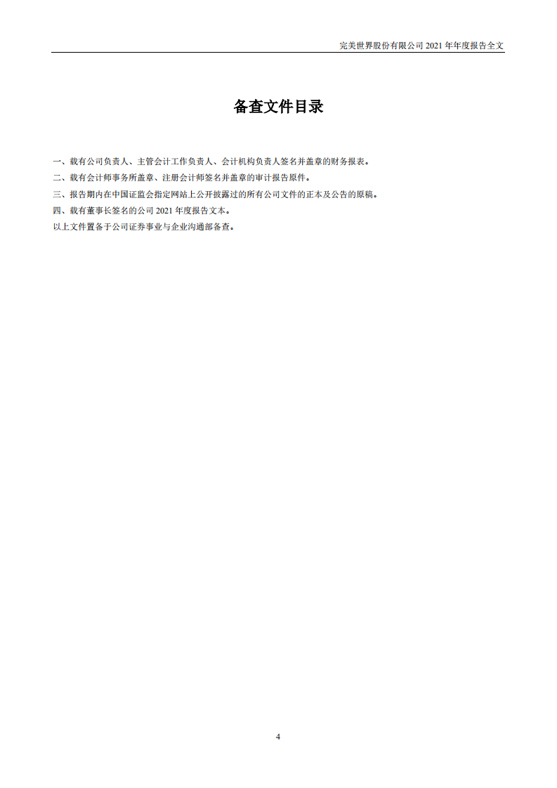 完美世界股份有限公司2021年年度报告.PDF 第4页