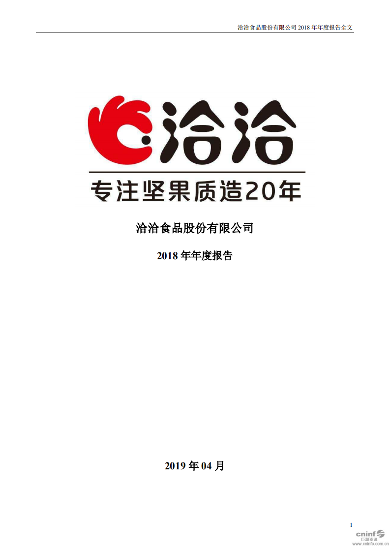 洽洽食品股份有限公司2018年年度报告.PDF 第1页
