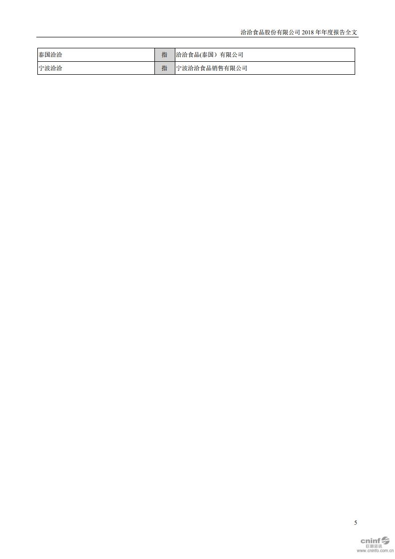 洽洽食品股份有限公司2018年年度报告.PDF 第5页