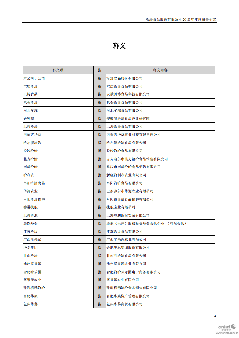 洽洽食品股份有限公司2018年年度报告.PDF 第4页