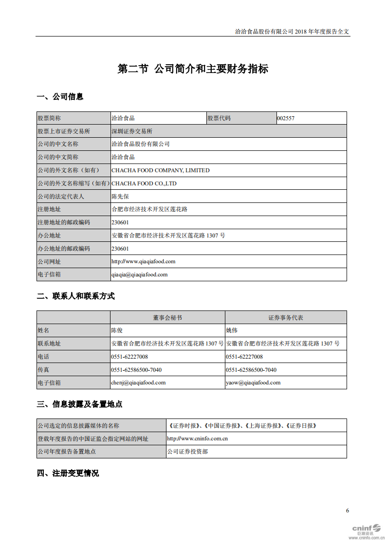 洽洽食品股份有限公司2018年年度报告.PDF 第6页