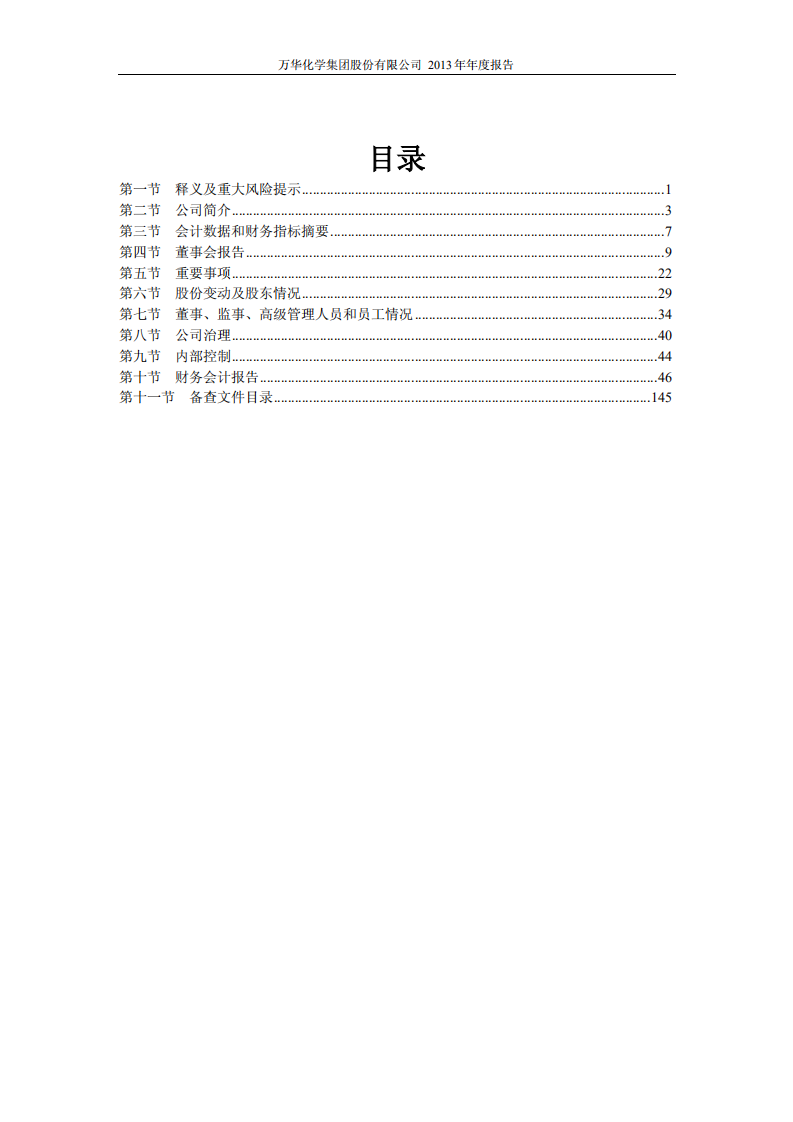 万华化学集团股份有限公司2013年年度报告.PDF 第3页