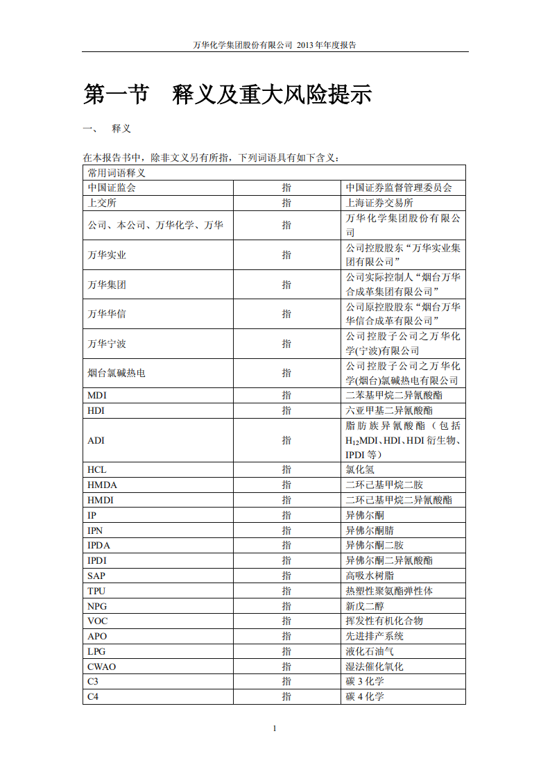 万华化学集团股份有限公司2013年年度报告.PDF 第4页