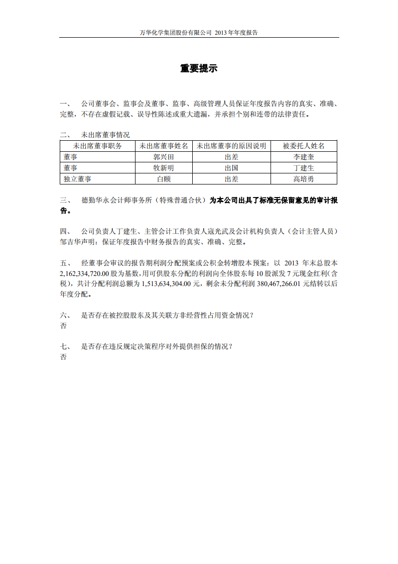 万华化学集团股份有限公司2013年年度报告.PDF 第2页