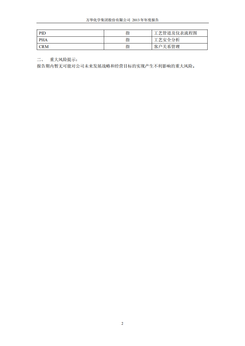 万华化学集团股份有限公司2013年年度报告.PDF 第5页