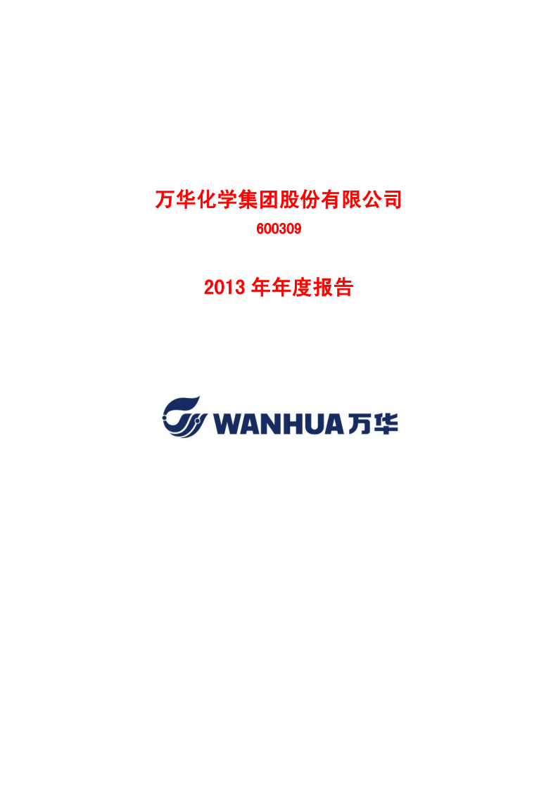 万华化学集团股份有限公司2013年年度报告.PDF 第1页