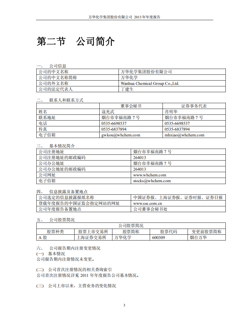 万华化学集团股份有限公司2013年年度报告.PDF 第6页