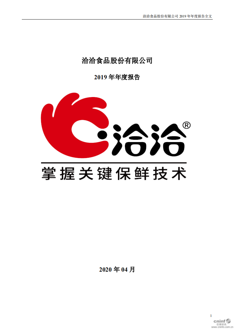 洽洽食品股份有限公司2019年年度报告.PDF 第1页