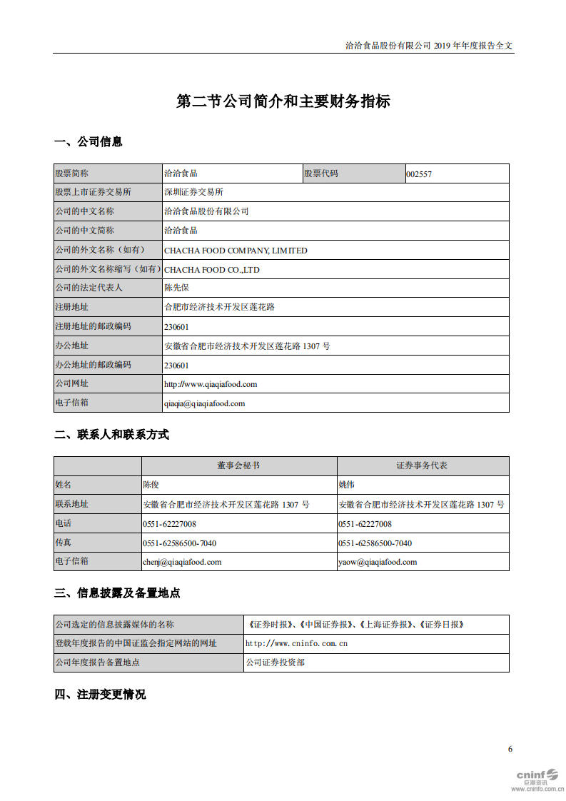 洽洽食品股份有限公司2019年年度报告.PDF 第6页