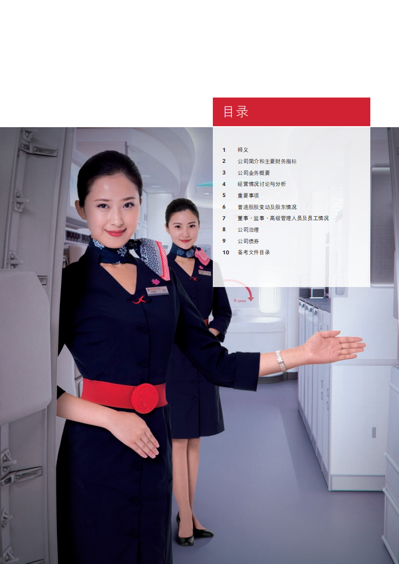 中国东方航空股份有限公司2016年年度报告.PDF 第2页