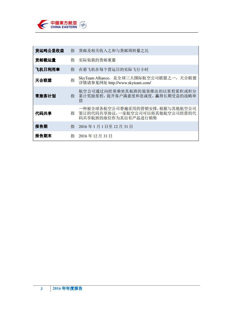 中国东方航空股份有限公司2016年年度报告.PDF 第6页
