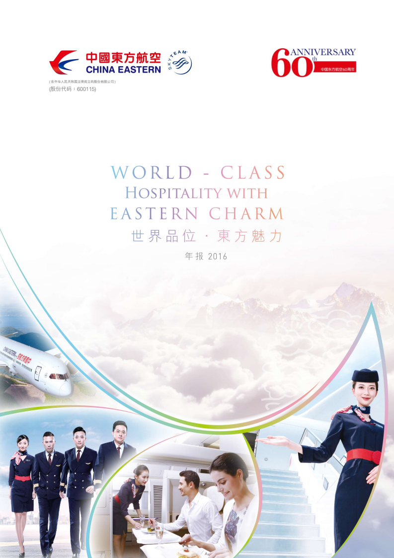 中国东方航空股份有限公司2016年年度报告.PDF 第1页