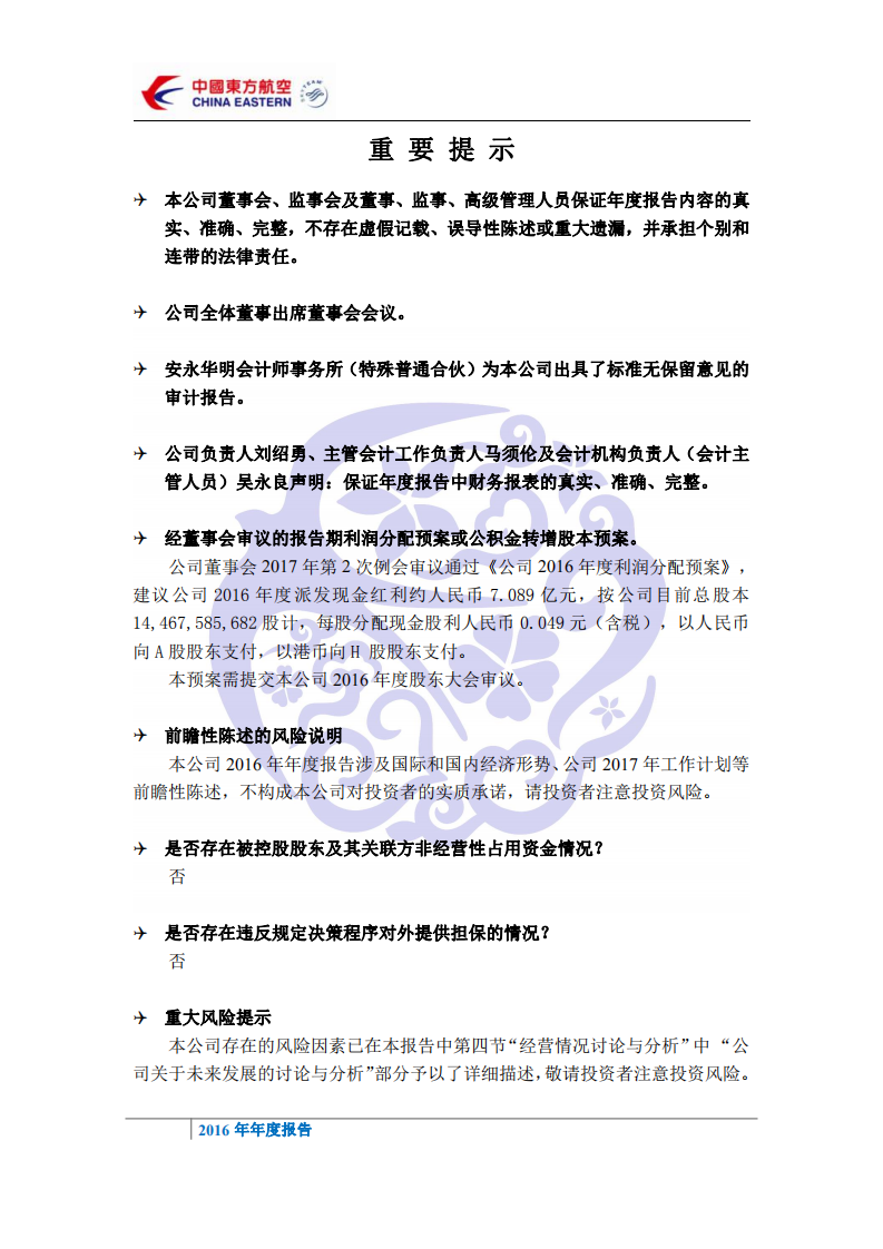 中国东方航空股份有限公司2016年年度报告.PDF 第3页