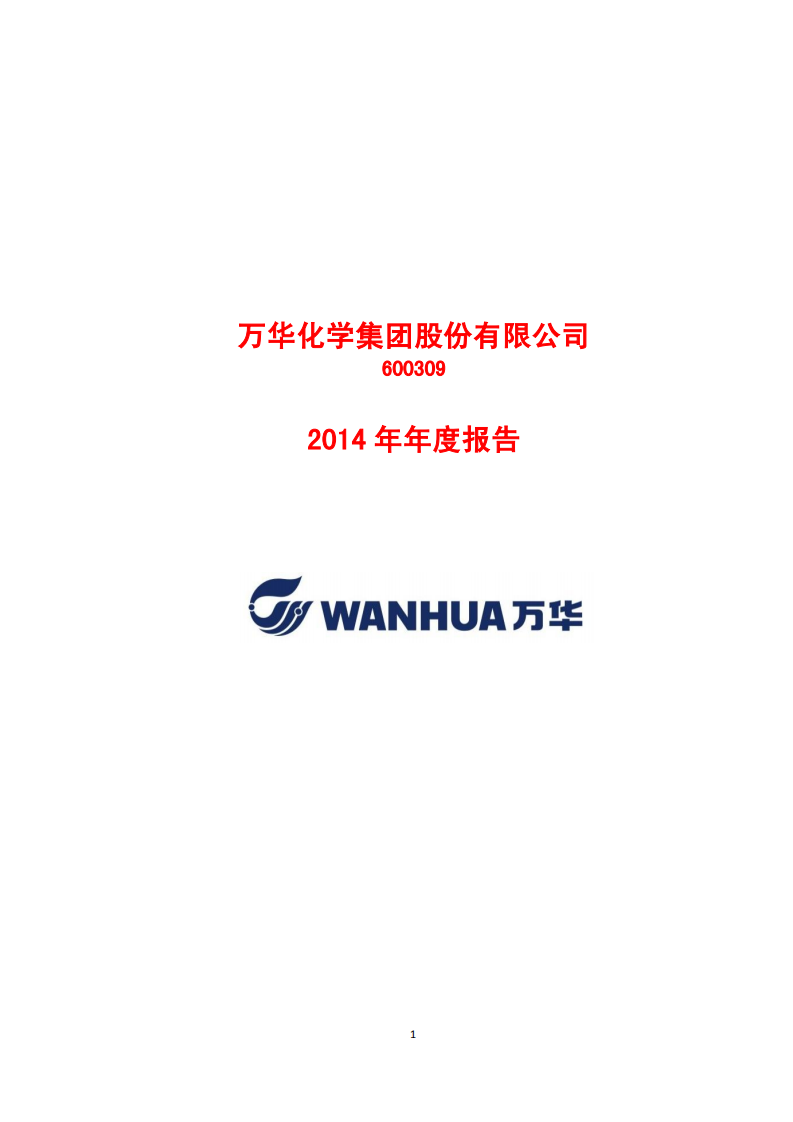 万华化学集团股份有限公司2014年年度报告.PDF 第1页