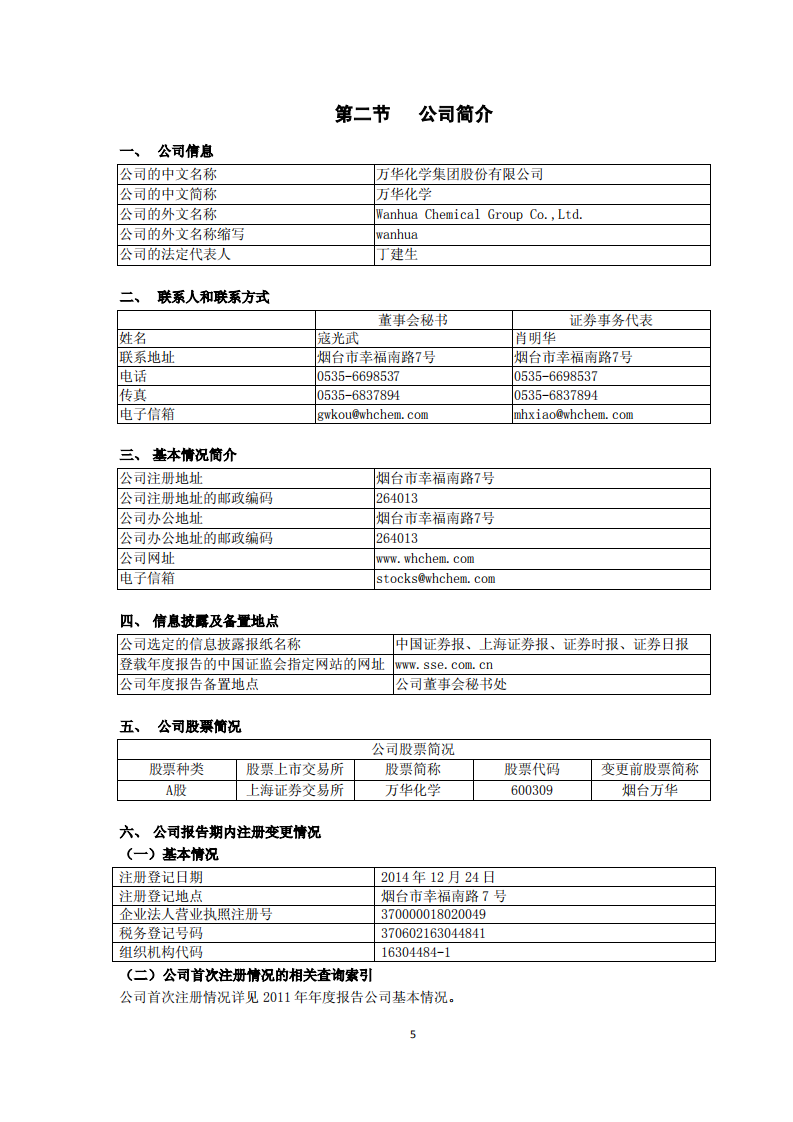 万华化学集团股份有限公司2014年年度报告.PDF 第5页