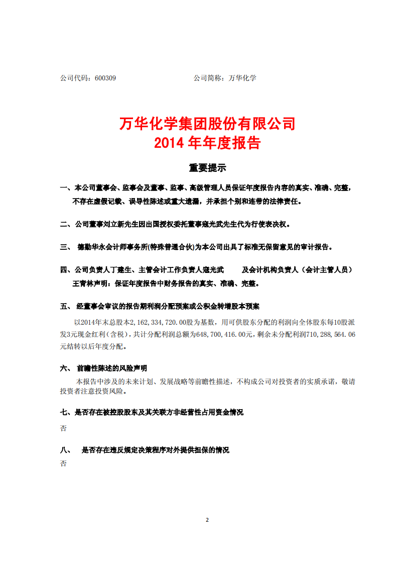 万华化学集团股份有限公司2014年年度报告.PDF 第2页