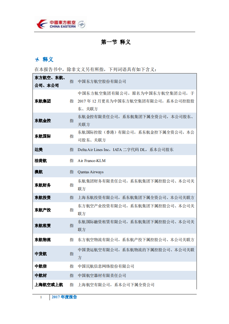 中国东方航空股份有限公司2017年年度报告.PDF 第4页