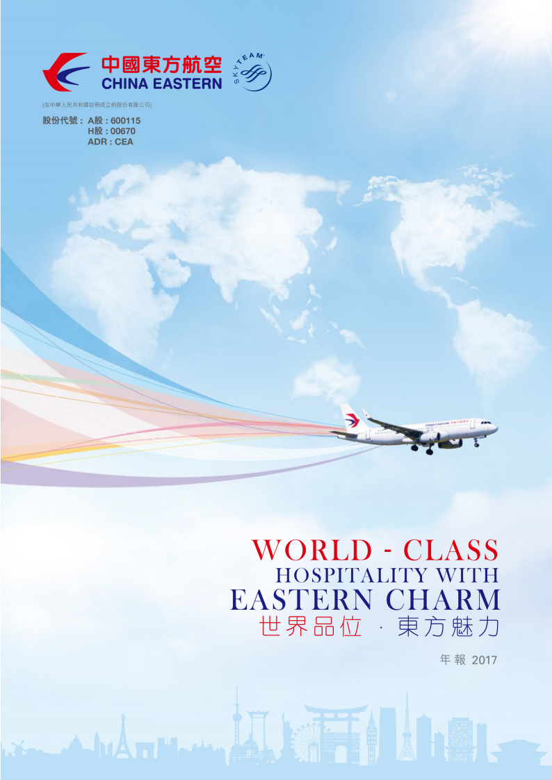 中国东方航空股份有限公司2017年年度报告.PDF 第1页