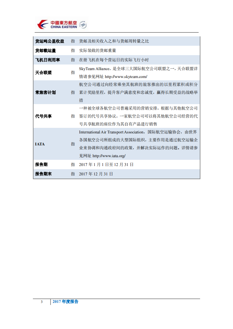 中国东方航空股份有限公司2017年年度报告.PDF 第6页