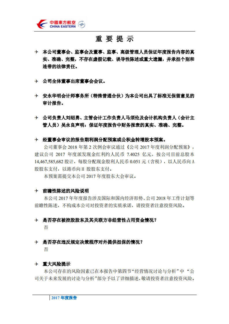 中国东方航空股份有限公司2017年年度报告.PDF 第3页