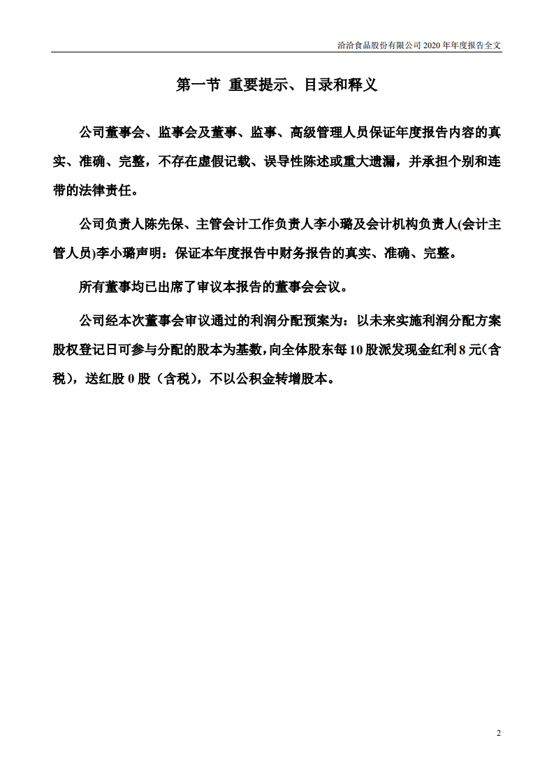 洽洽食品股份有限公司2020年年度报告.PDF 第2页