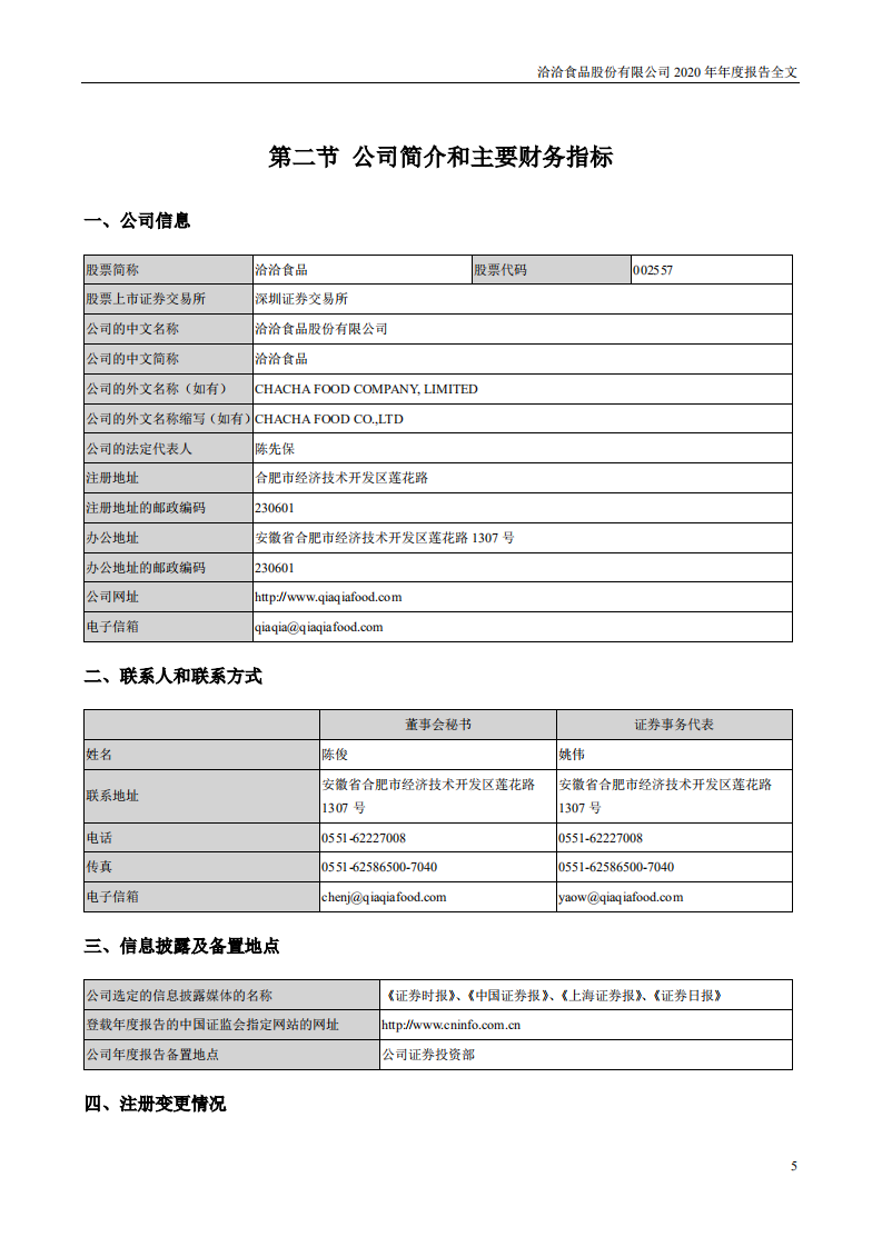 洽洽食品股份有限公司2020年年度报告.PDF 第5页