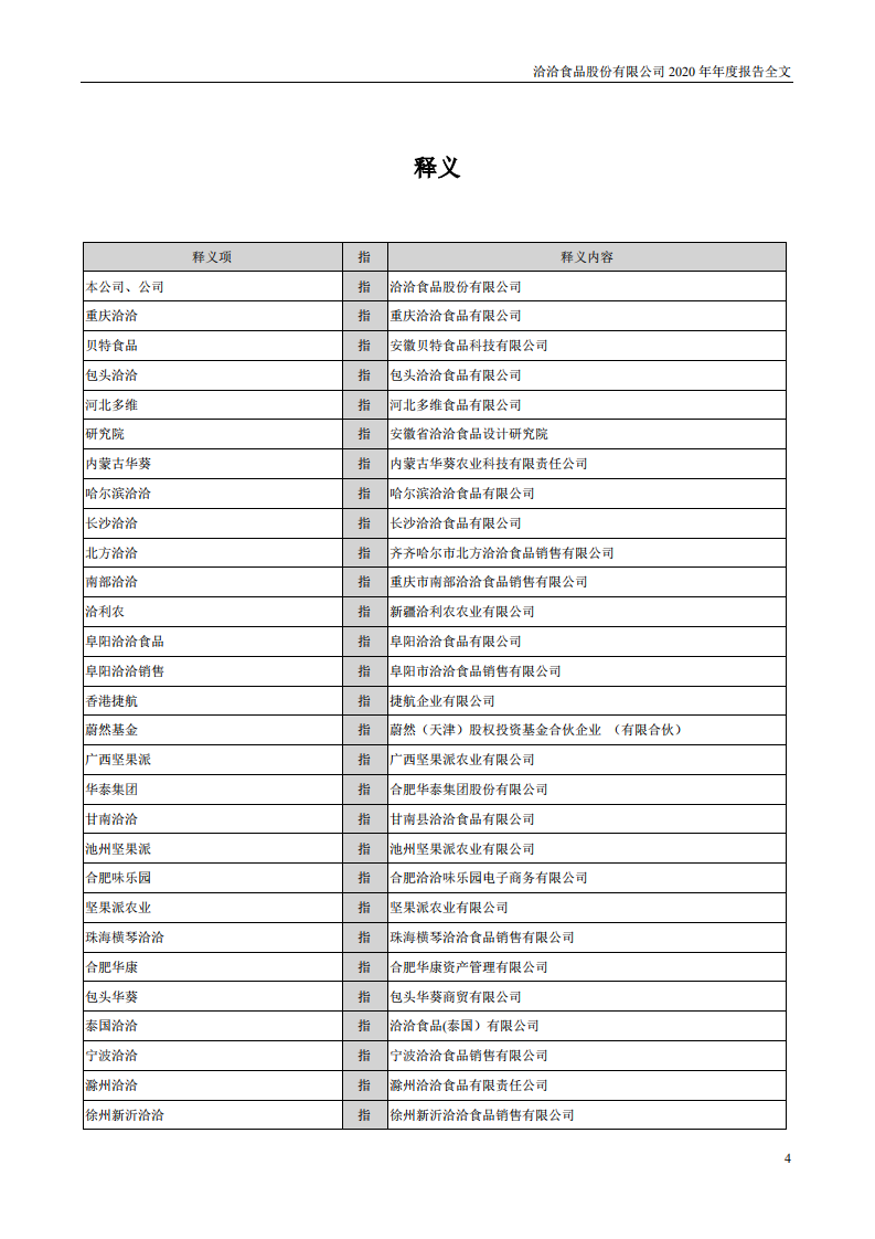 洽洽食品股份有限公司2020年年度报告.PDF 第4页