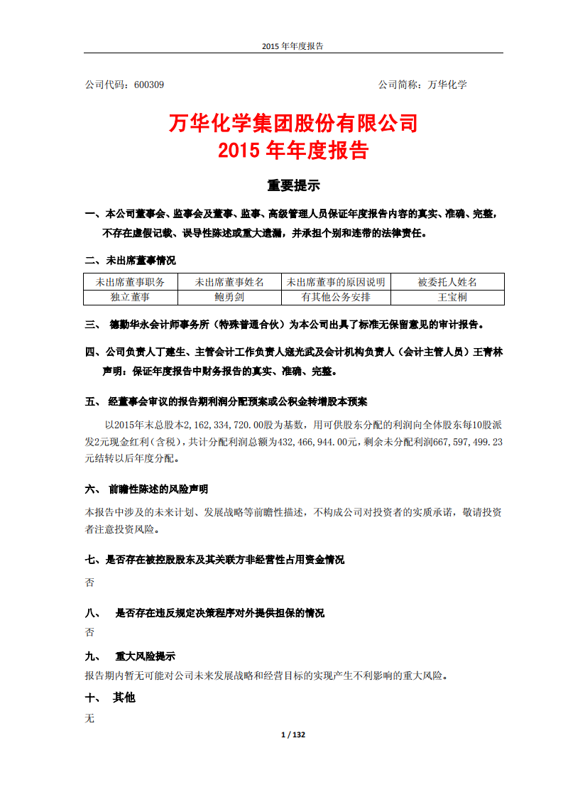 万华化学集团股份有限公司2015年年度报告.PDF 第1页