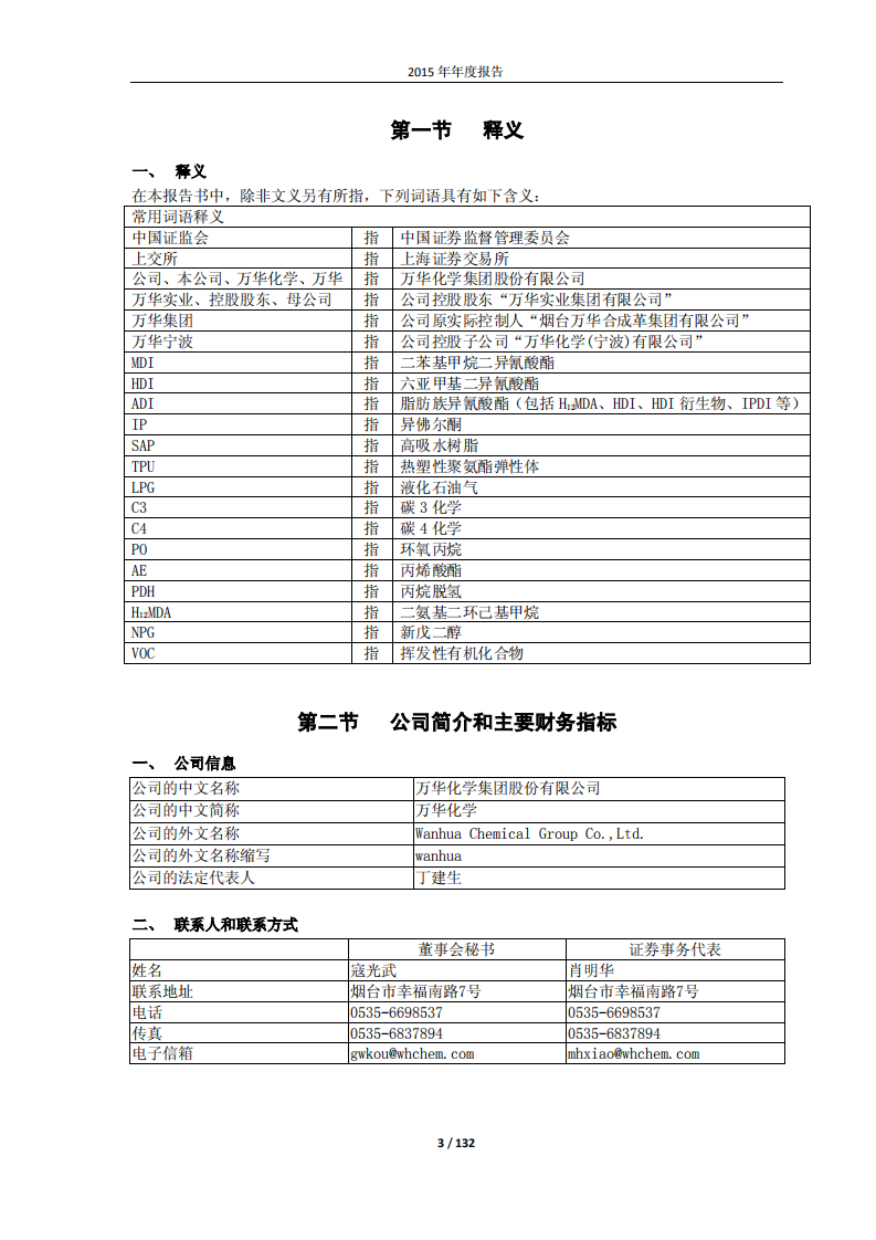 万华化学集团股份有限公司2015年年度报告.PDF 第3页