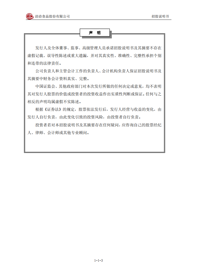 洽洽食品股份有限公司招股说明书.PDF 第3页
