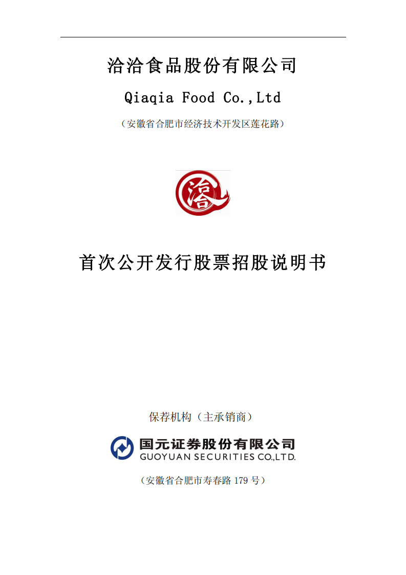 洽洽食品股份有限公司招股说明书.PDF 第1页