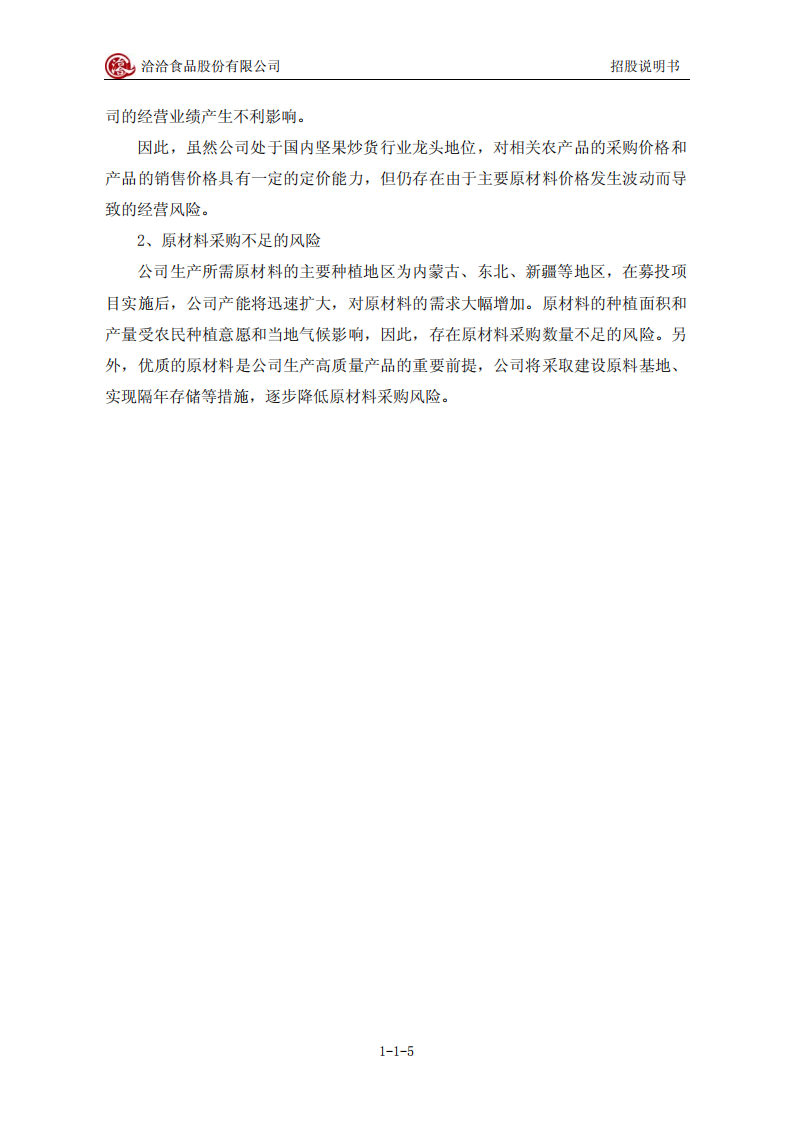 洽洽食品股份有限公司招股说明书.PDF 第5页