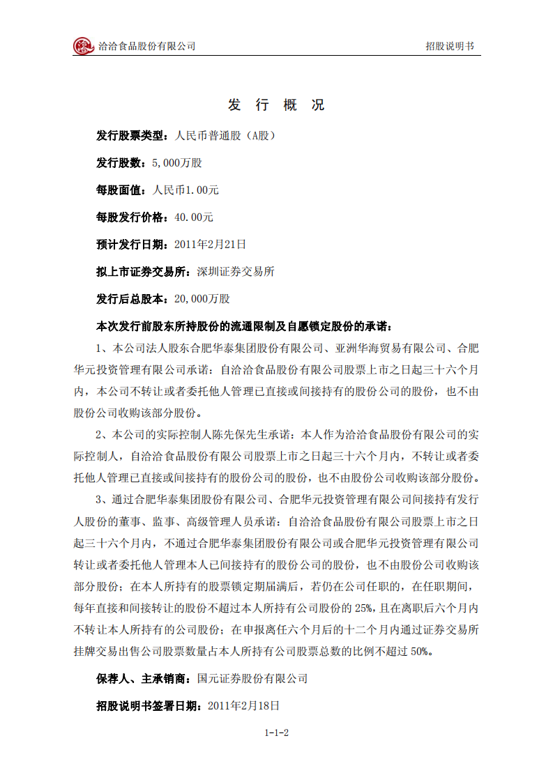 洽洽食品股份有限公司招股说明书.PDF 第2页