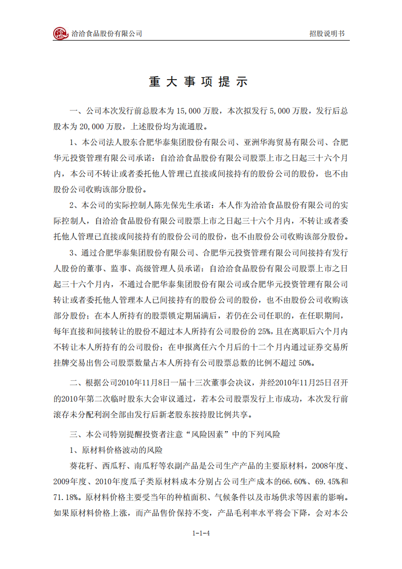 洽洽食品股份有限公司招股说明书.PDF 第4页