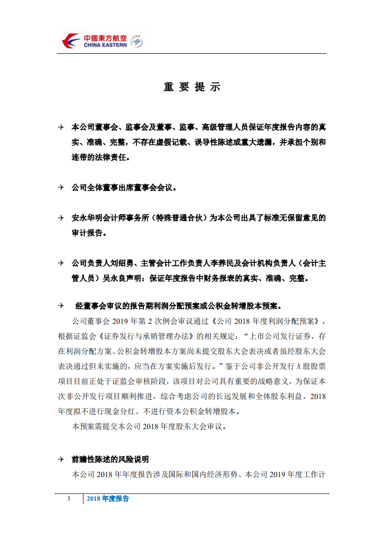中国东方航空股份有限公司2018年年度报告.PDF 第3页