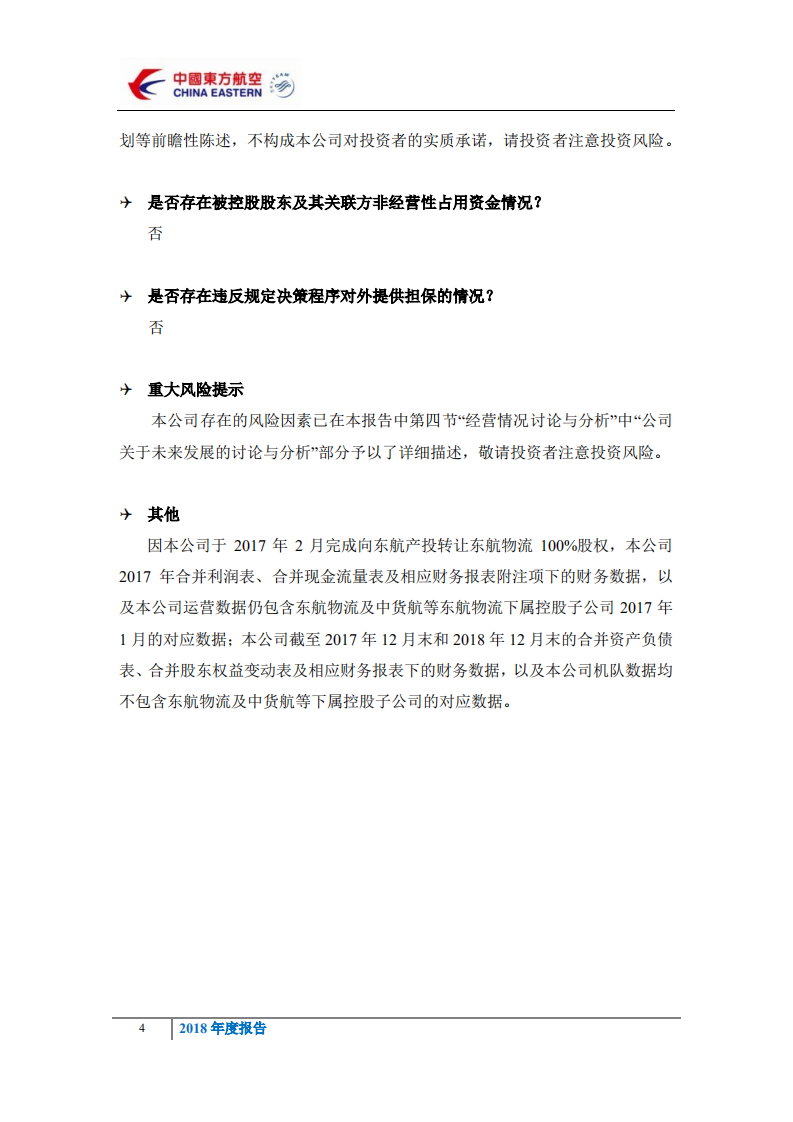 中国东方航空股份有限公司2018年年度报告.PDF 第4页