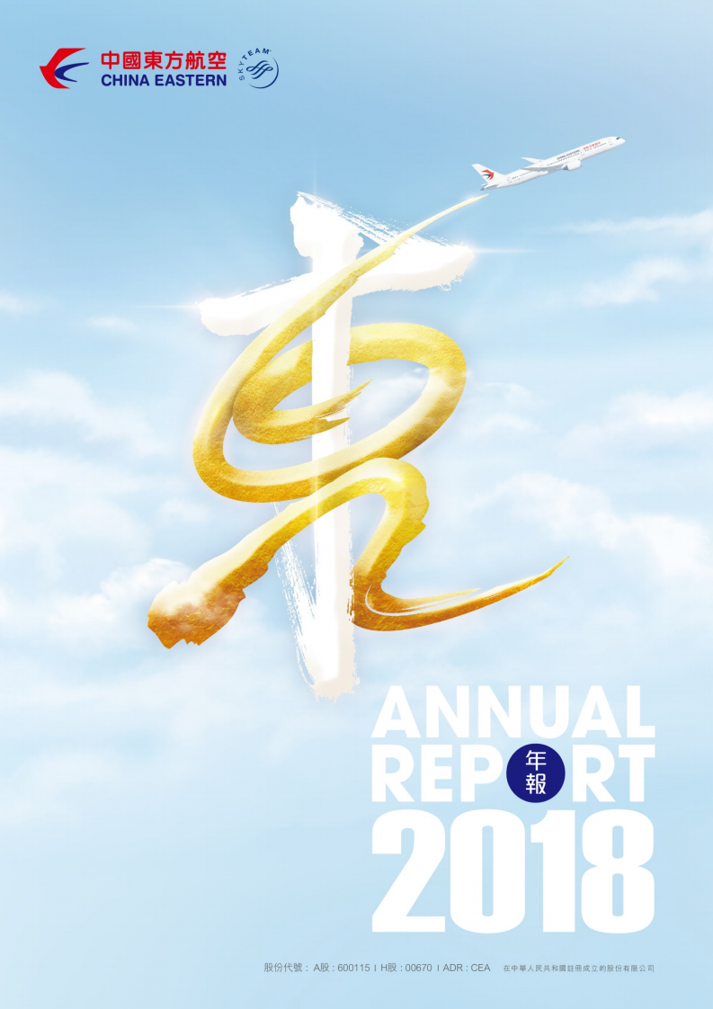 中国东方航空股份有限公司2018年年度报告.PDF 第1页