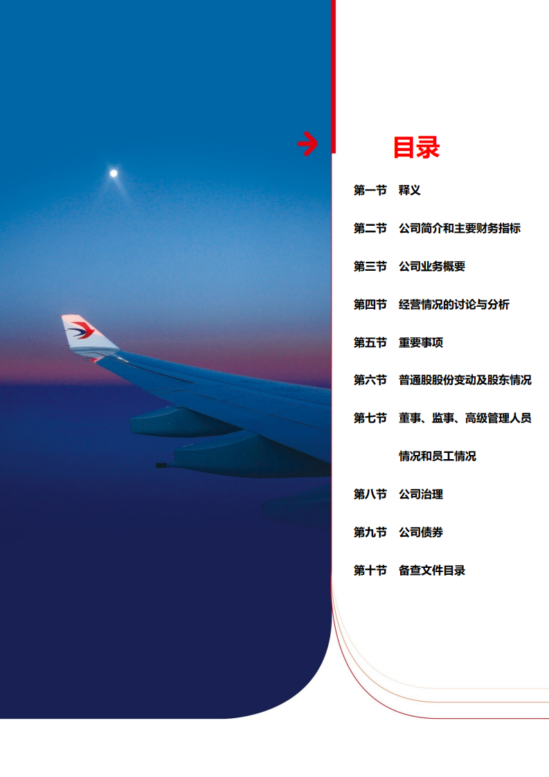 中国东方航空股份有限公司2018年年度报告.PDF 第2页