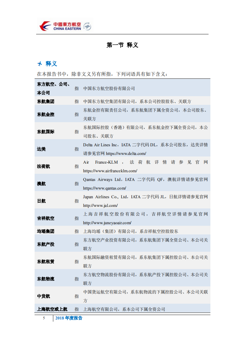 中国东方航空股份有限公司2018年年度报告.PDF 第5页