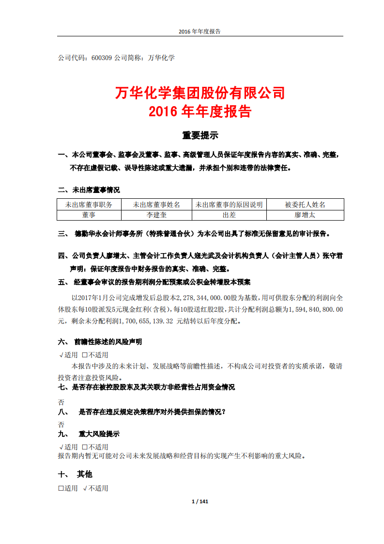 万华化学集团股份有限公司2016年年度报告.PDF 第1页