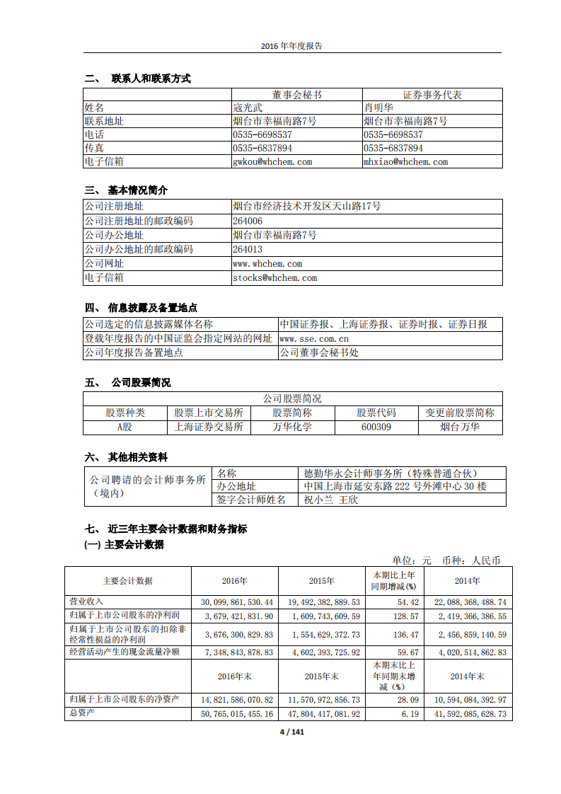 万华化学集团股份有限公司2016年年度报告.PDF 第4页