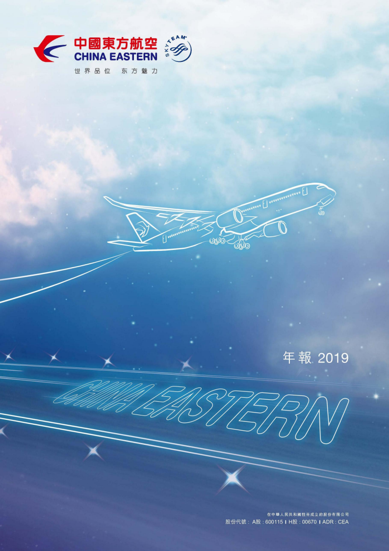 中国东方航空股份有限公司2019年年度报告.PDF 第1页