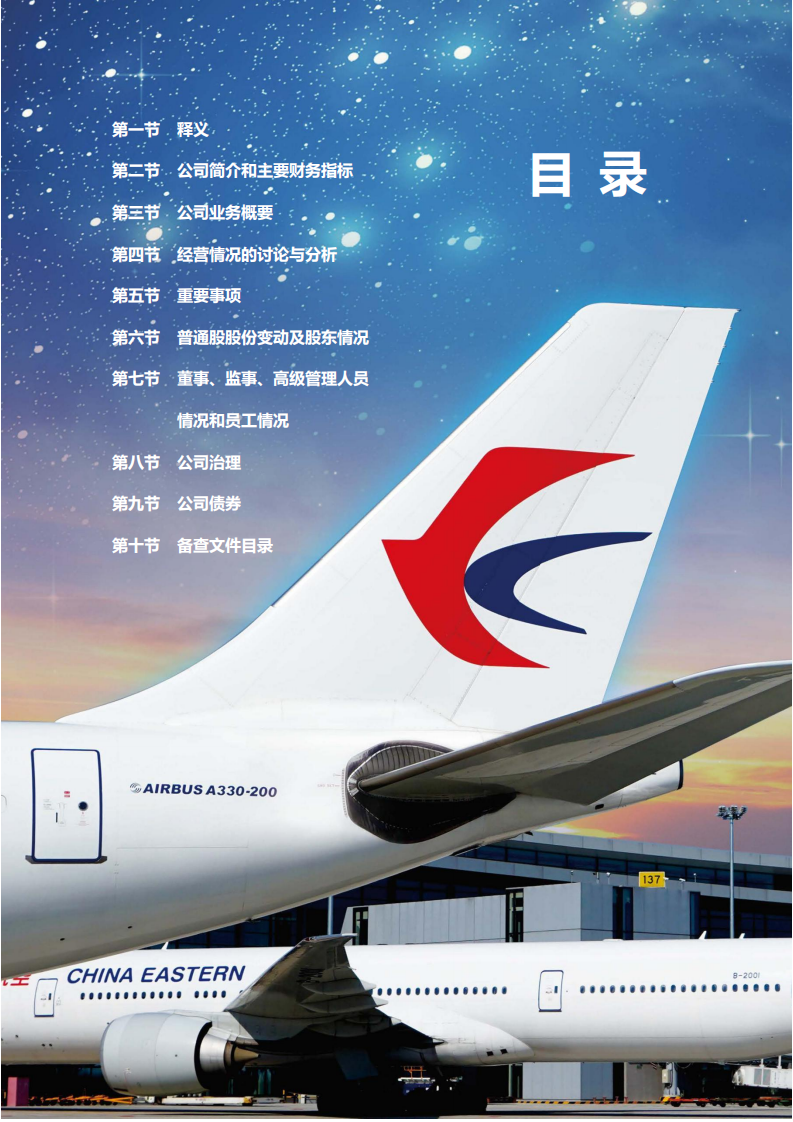中国东方航空股份有限公司2019年年度报告.PDF 第2页
