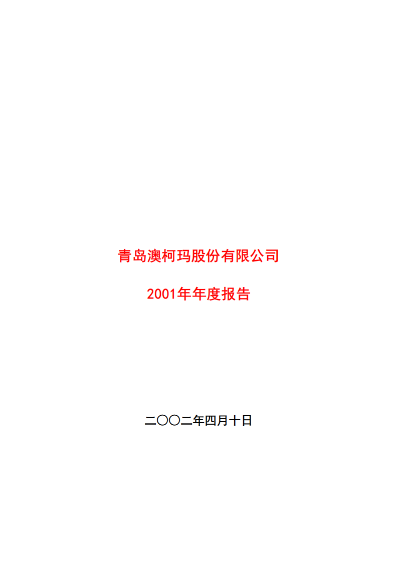 青岛澳柯玛股份有限公司2001年年度报告.PDF 第1页
