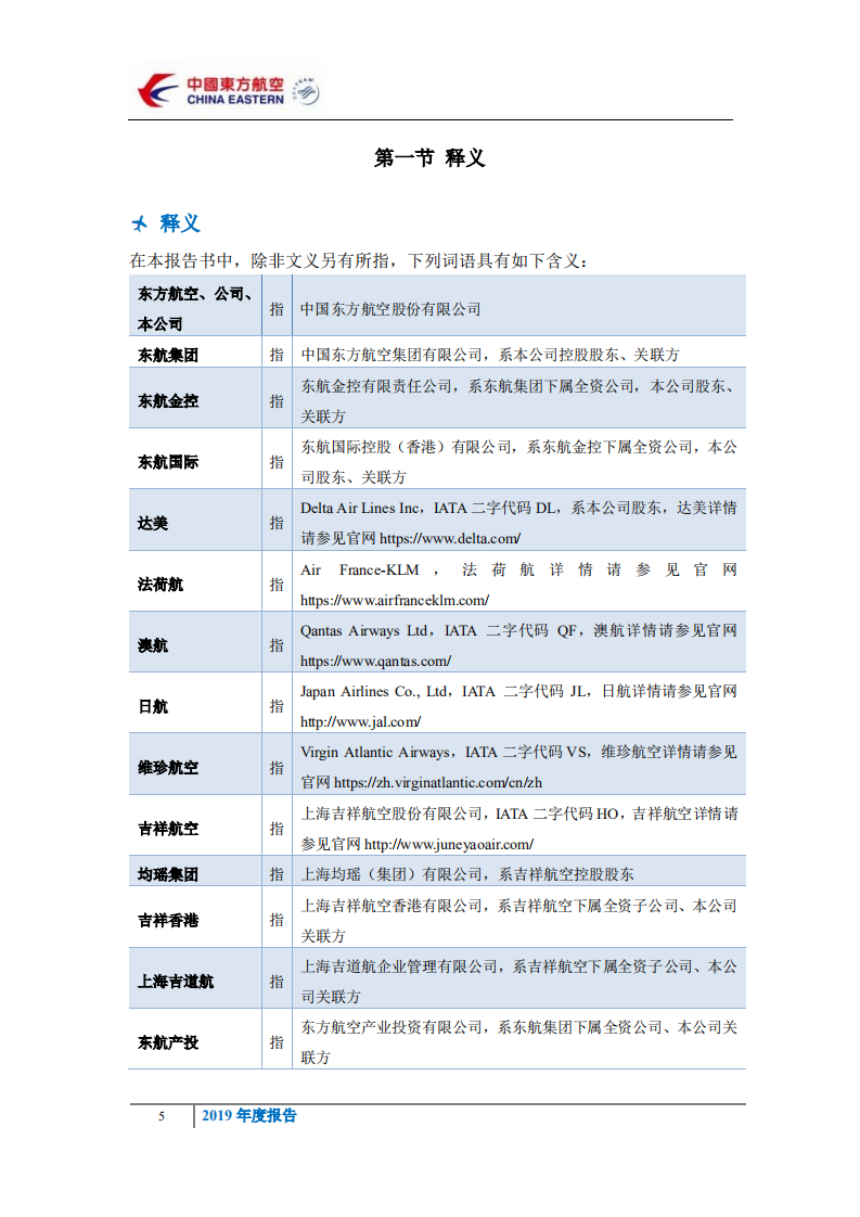 中国东方航空股份有限公司2019年年度报告.PDF 第5页