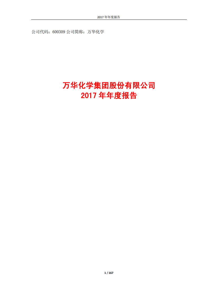 万华化学集团股份有限公司2017年年度报告.PDF 第1页
