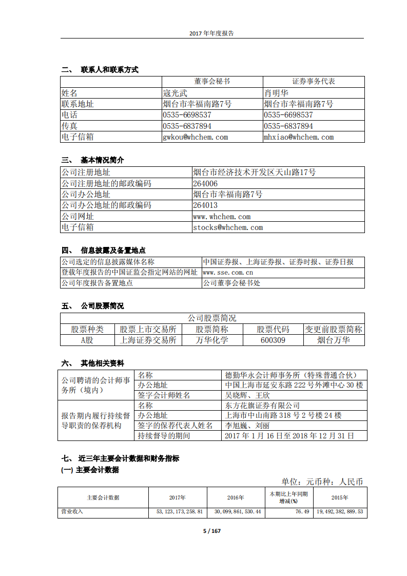 万华化学集团股份有限公司2017年年度报告.PDF 第5页