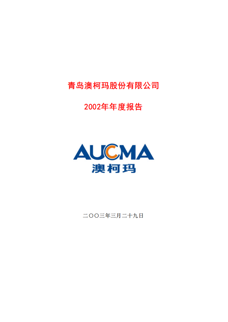 青岛澳柯玛股份有限公司2002年年度报告.PDF 第1页
